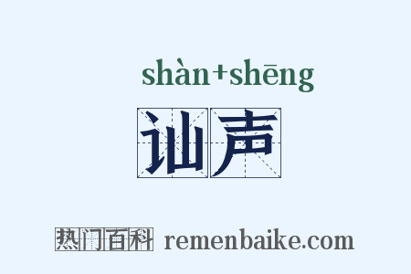 讪声是什么意思的图片
